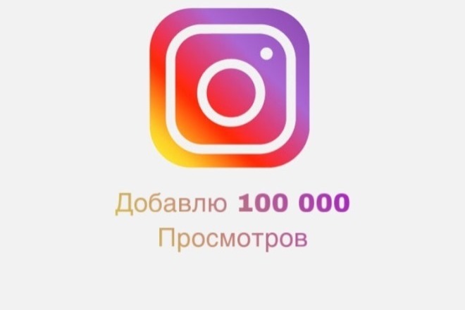 Добавлю 100 000 просмотров для видео Инстаграм