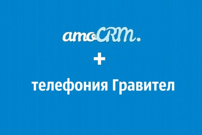 Настрою подключение телефонии Гравител и amoCRM