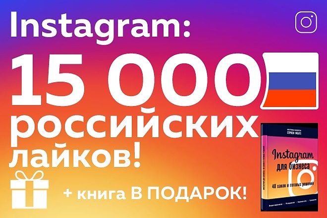 150000 лайков от русской аудитории в Instagram - Книга в подарок