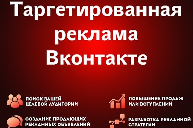 Настрою таргетированную рекламу ВКонтакте