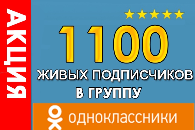 1100 подписчиков в группу Одноклассники