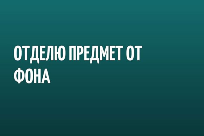 Отделю предмет от фона