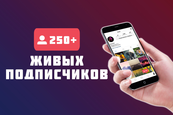 250 живых подписчиков в Instagram с гарантией