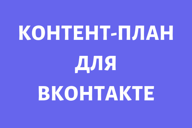 Продающий контент-план для Вконтакте