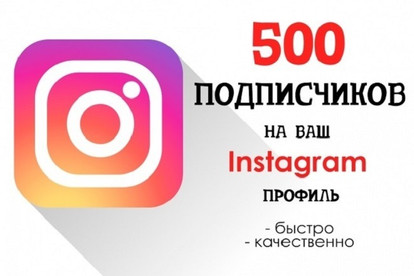 500+ живых подписчиков в Instagram за короткое время