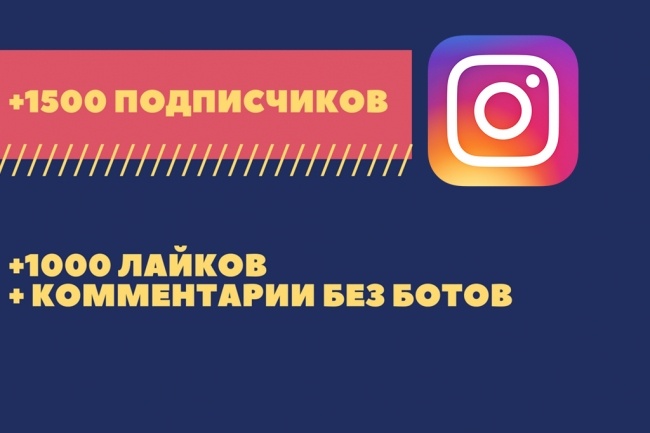 Увеличение подписчиков Instagram + бонусы