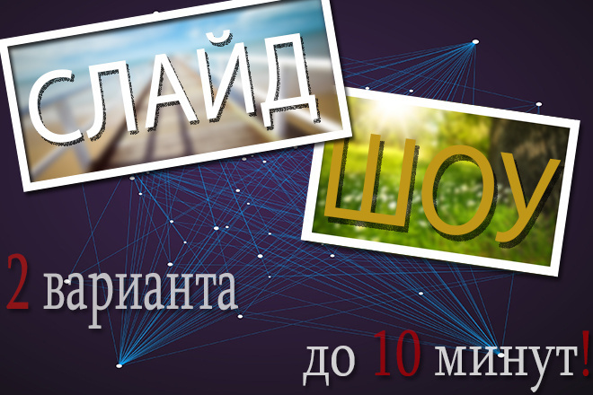 Красивое СЛАЙД-ШОУ