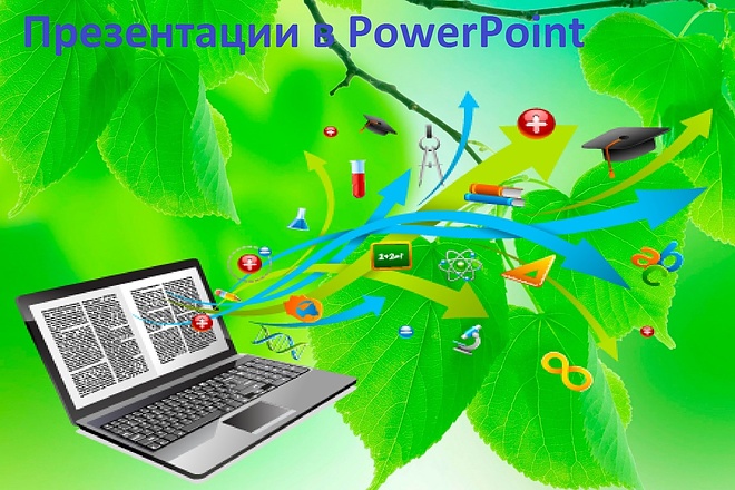 Создам презентацию в PowerPoint, согласно Вашим пожеланиям