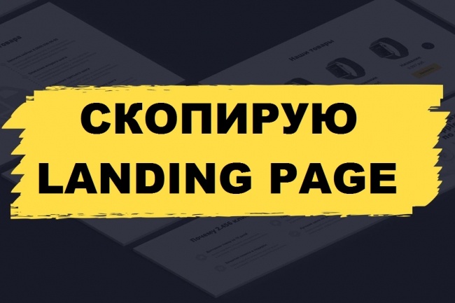 Скопирую Landing page, одностраничный сайт. быстро И качественно