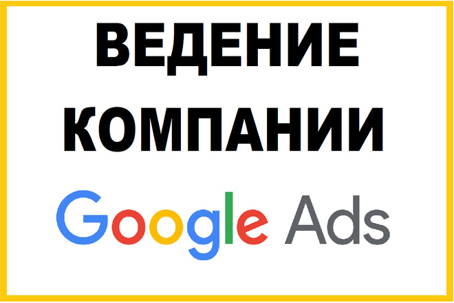 Ведение компаний в Google Увеличу ВАШУ прибыль Гарантия 100%