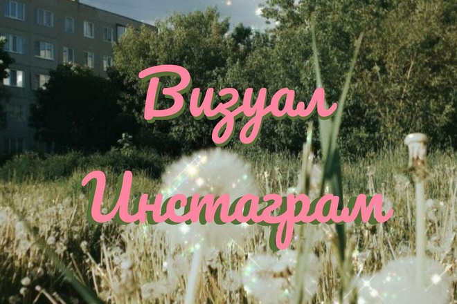 Оформление визуала профиля в Инстаграм