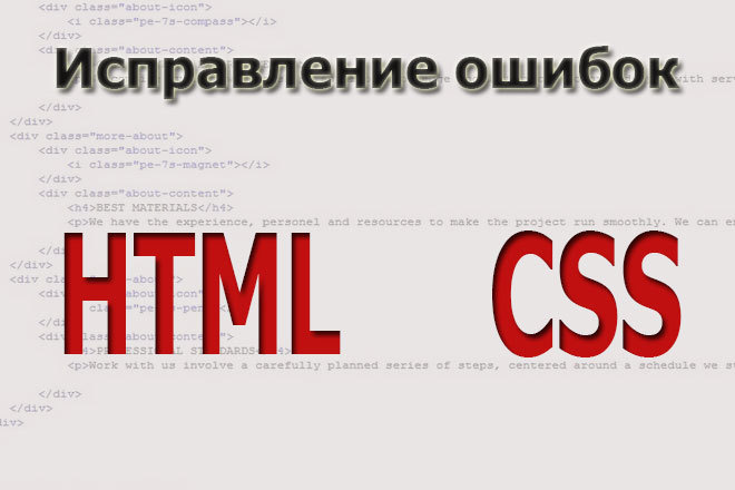 Исправление ошибок HTML, CSS