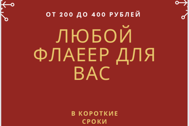 Разработаю Флаер