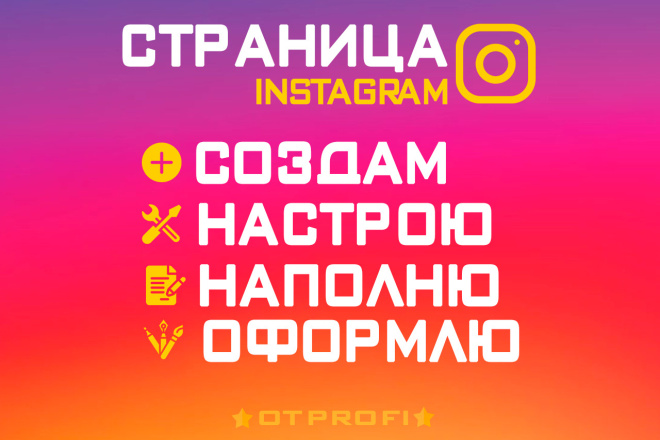 Профиль Instagram под ключ. Настрою и оформлю страницу в инстаграм