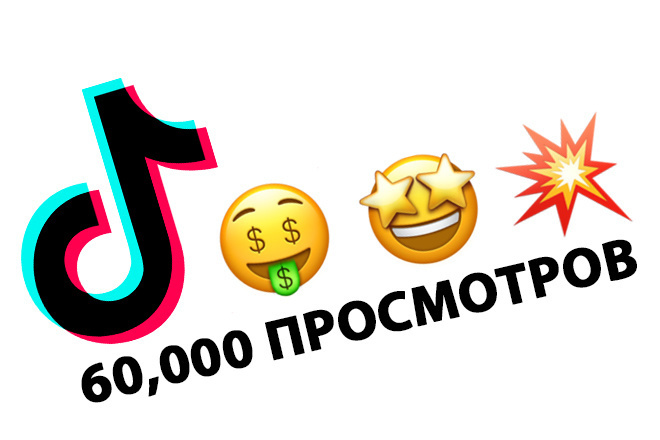 60000 просмотров на видео Тик Ток