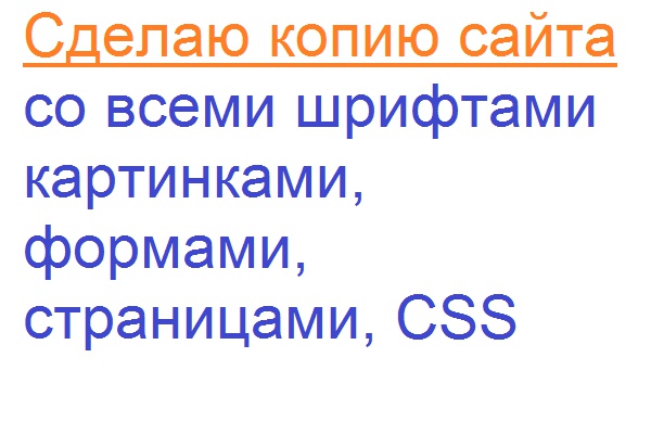 Сделаю качественную копию сайта. Одностраничника