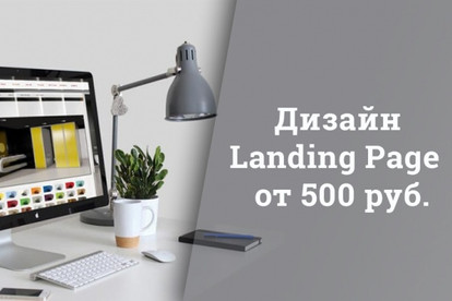Дизайн landing page