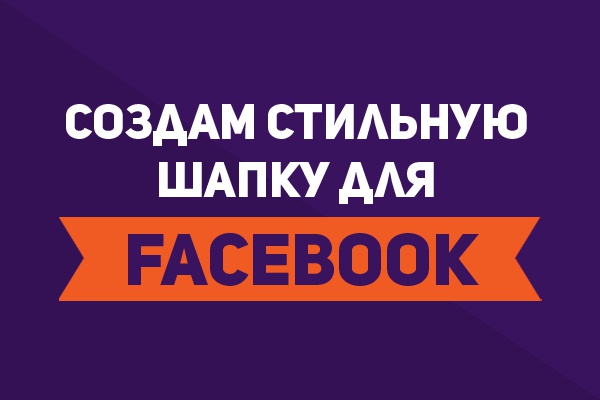 Создам стильную шапку для FaceBook