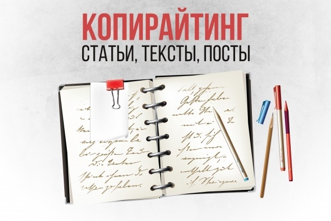 Копирайтинг. Написание статей
