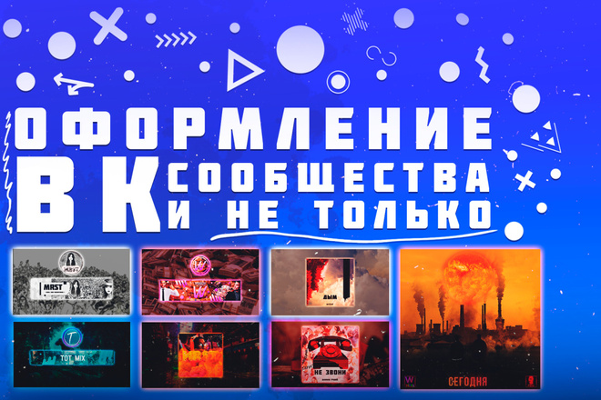 Создам оформление для вашего сообщества в ВК
