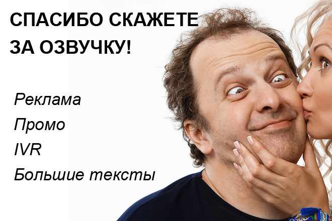 Озвучу ваш серьезный текст
