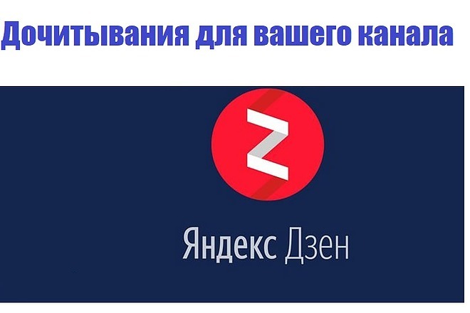 Выведу канал Яндекс Дзен на монетизацию