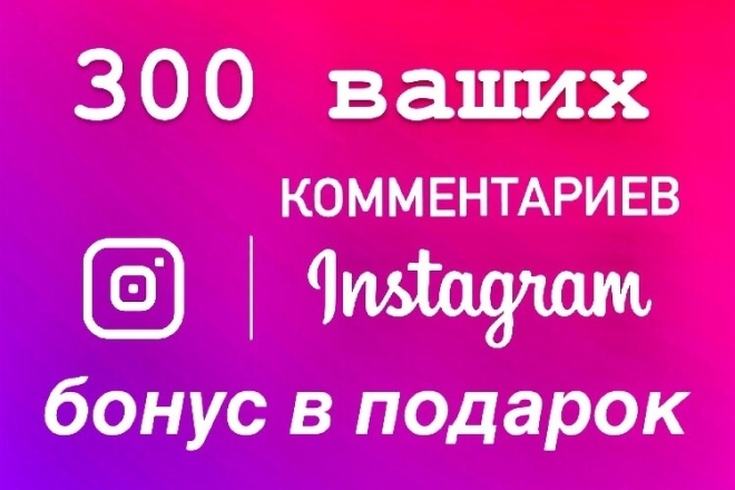 Комментарии в Instagram