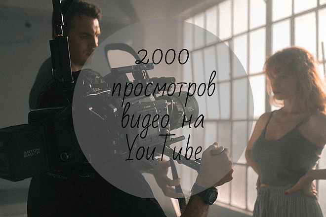 2000 качественных просмотров видео на YouTube