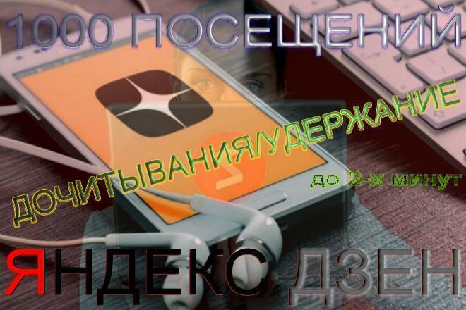 1000 посещений Яндекс Дзен - просмотры удержание до 2 мин