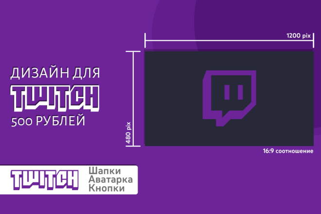 Оформление для Twitch