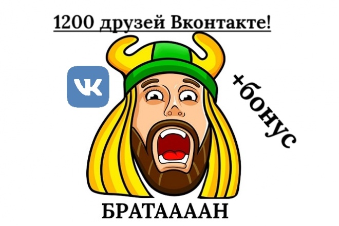 1200 друзей Вконтакте + бонус