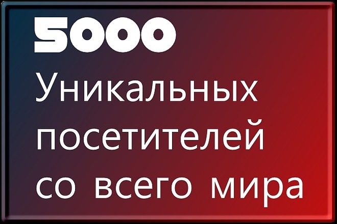 Уникальный трафик со всего мира. 5000 посетителей