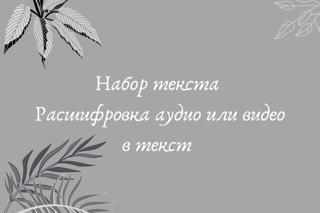 Сделаю транскрибацию, расшифровку, перевод из аудио, видео в текст