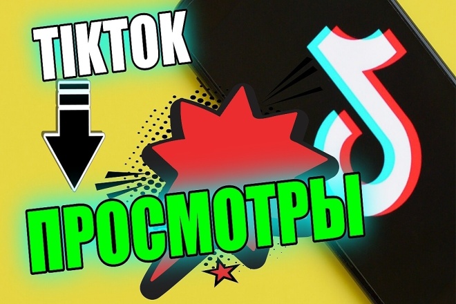 100000 просмотров на ролик tiktok. Заказывай Сейчас