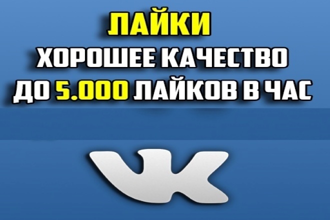 2000 Лайки хорошее качество на записи Вконтакте