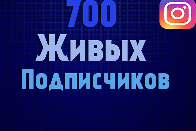 Привлеку 700 живых подписчиков Instagram