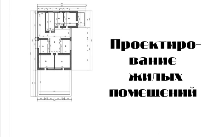 Проектирование жилых помещений