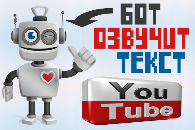 Озвучивание текста Ботом