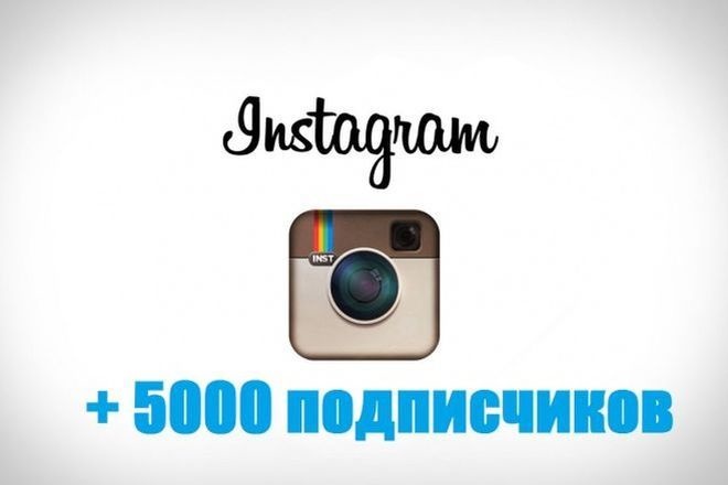 Быстро и качественно +5000 подписчиков