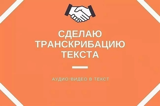 Выполняю транскрибацию