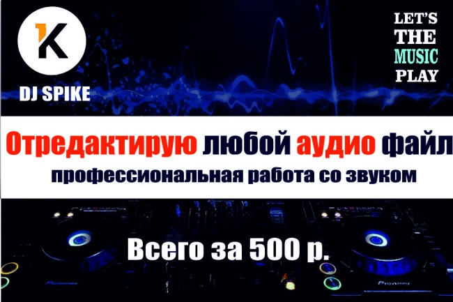Отредактирую любой аудио файл. Профессиональная работа со звуком