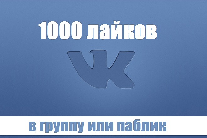 ВК +1000 лайков в сообщество ВК, гарантия