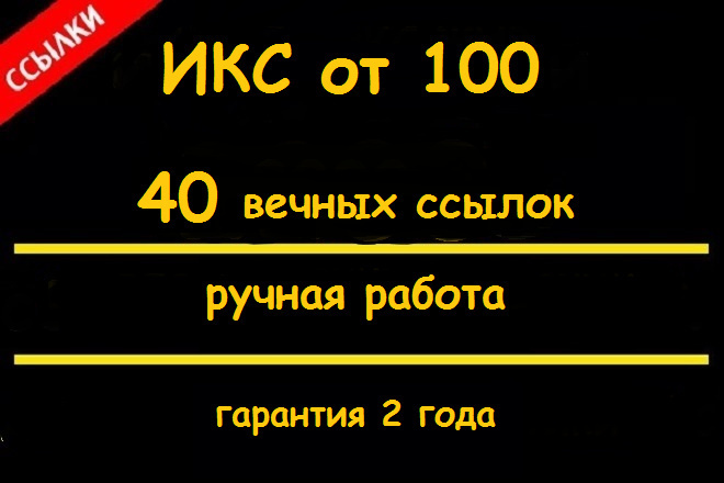 40 ссылок из профилей ручной работы. Икс от 100