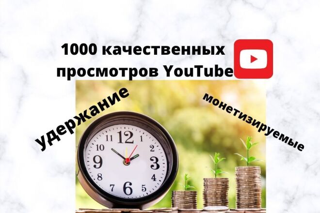 1000 просмотров YouTube. Без списаний, качественное удержание