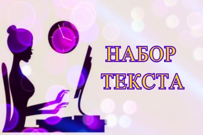 Наберу текст с фото, PDF, сканов