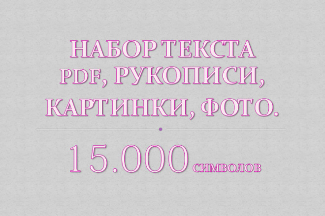 Набор текста. 15 000 символов с PDF, фото, картинки, рукописи
