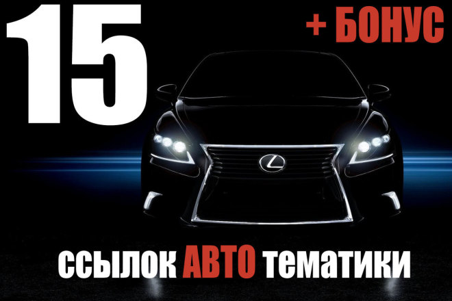 15 ссылок с сайтов авто тематики с ИКС + Бонус