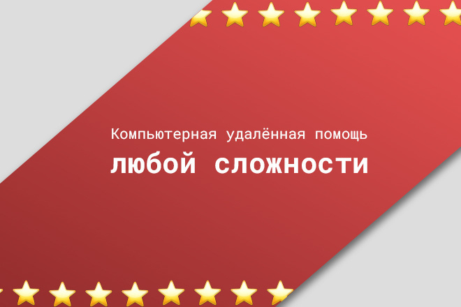 Компьютерная удалённая помощь