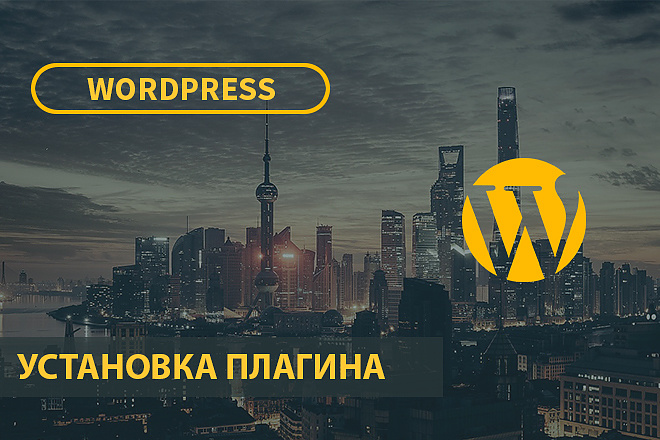 Установлю плагин на Wordpress