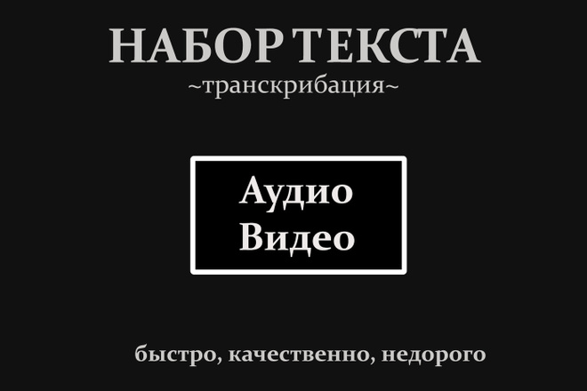 Набор текста из аудио и видео